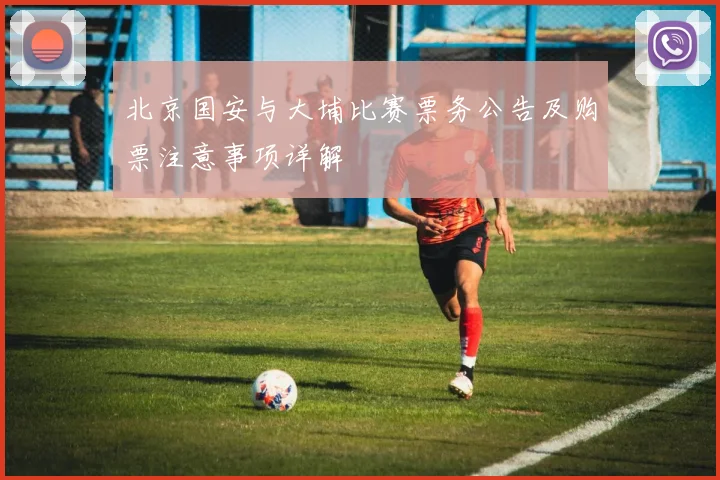 北京国安与大埔比赛票务公告及购票注意事项详解