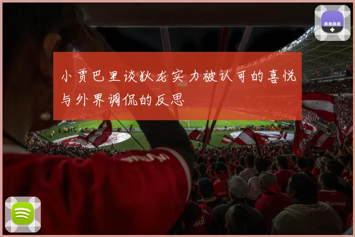 小贾巴里谈狄龙实力被认可的喜悦与外界调侃的反思