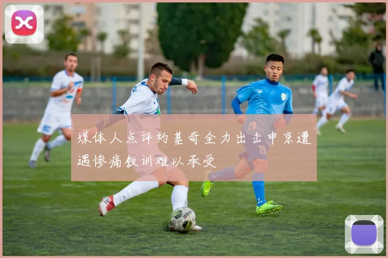 媒体人点评约基奇全力出击申京遭遇惨痛教训难以承受
