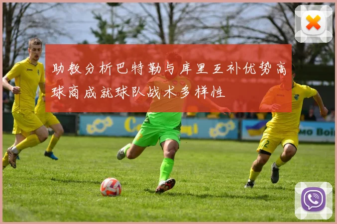 助教分析巴特勒与库里互补优势高球商成就球队战术多样性