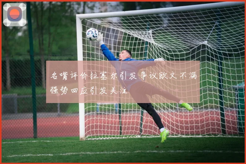 名嘴评价拉塞尔引发争议欧文不满强势回应引发关注