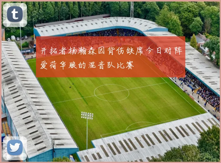 开拓者杨瀚森因背伤缺席今日对阵爱荷华狼的混音队比赛