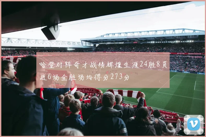 哈登对阵奇才战绩辉煌生涯24胜8负近6场全胜场均得分273分