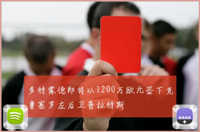 多特蒙德即将以1200万欧元签下克鲁塞罗左后卫普拉特斯