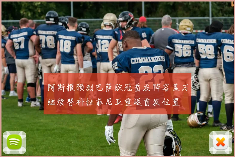 阿斯报预测巴萨欧冠首发阵容莱万继续替补拉菲尼亚重返首发位置