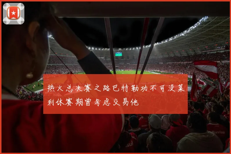 热火总决赛之路巴特勒功不可没莱利休赛期曾考虑交易他
