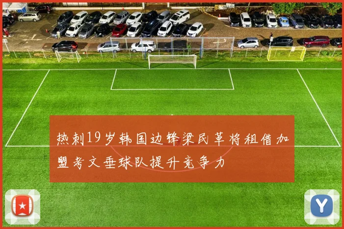 热刺19岁韩国边锋梁民革将租借加盟考文垂球队提升竞争力