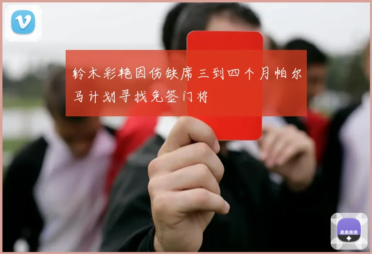 铃木彩艳因伤缺席三到四个月帕尔马计划寻找免签门将