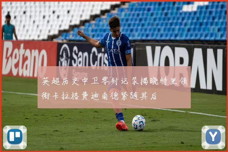 英超历史中卫零封记录揭晓特里领衔卡拉格费迪南德紧随其后