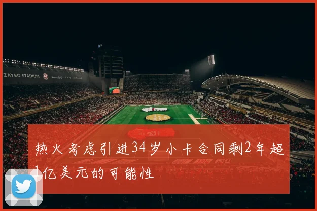 热火考虑引进34岁小卡合同剩2年超1亿美元的可能性
