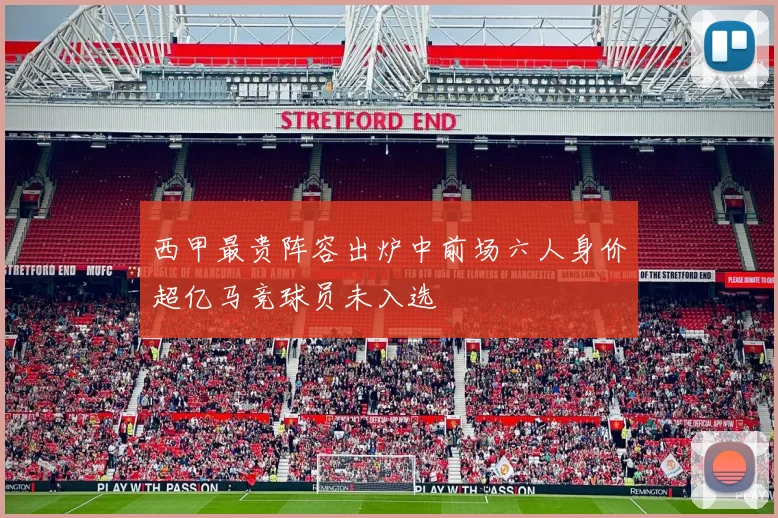西甲最贵阵容出炉中前场六人身价超亿马竞球员未入选