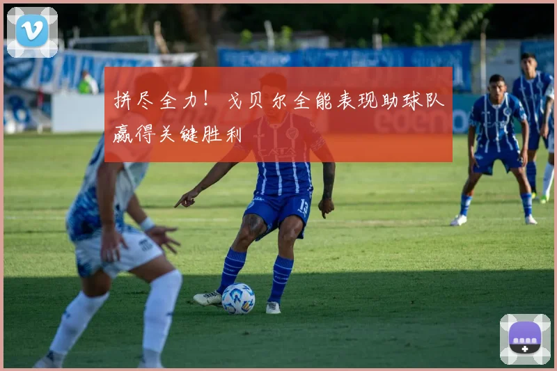 拼尽全力！戈贝尔全能表现助球队赢得关键胜利