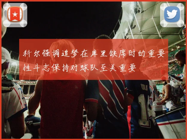 科尔强调追梦在库里缺席时的重要性斗志保持对球队至关重要